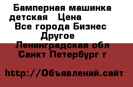 Бамперная машинка  детская › Цена ­ 54 900 - Все города Бизнес » Другое   . Ленинградская обл.,Санкт-Петербург г.